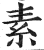 素(印刷字体·明·洪武正韵)
