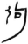 絇(简·汉·张家山)