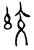 绞(传抄·宋·汗简)