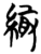 緅(简·楚〔战国〕·包山)