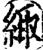 緅(印刷字体·宋·增韵)