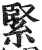 緊(印刷字体·明·洪武正韵)