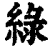 绿(印刷字体·清·康熙字典)
