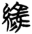 绿(简·楚〔战国〕·仰天湖)