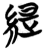 缇(简·楚〔战国〕·包山)