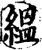 缊(印刷字体·宋·增韵)