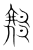 縁(传抄·宋·集篆古文韵海)