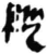 纵(简·秦·岳麓书院)