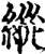 纵(印刷字体·宋·增韵)