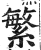 繁(印刷字体·明·洪武正韵)
