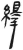 绎(简·汉·张家山)
