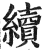 續(印刷字体·明·洪武正韵)