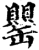 罌(印刷字体·宋·增韵)