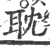 耽(印刷字体·宋·广韵)