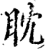 耽(印刷字体·宋·增韵)
