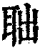 聉(印刷字体·清·康熙字典)