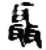 聶(简·秦·睡虎地)