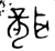 聾(金文·西周·西周中期)