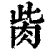 胔(印刷字体·清·康熙字典)