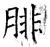 腓(石经·唐·开成石经)