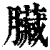 脏(印刷字体·清·康熙字典)