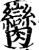 臠(印刷字体·宋·增韵)