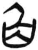 臽(简·汉·张家山)