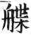 艓(印刷字体·明·洪武正韵)