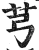 芎(印刷字体·明·洪武正韵)