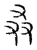 若(传抄·宋·汗简)