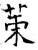 茦(石经·唐·开成石经)