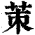 茦(印刷字体·清·康熙字典)