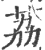 荔(印刷字体·宋·广韵)