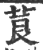 莨(印刷字体·宋·广韵)