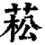 菘(印刷字体·清·康熙字典)