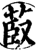 菣(印刷字体·宋·增韵)