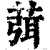 葞(印刷字体·清·康熙字典)