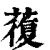 蕧(印刷字体·清·康熙字典)