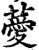薆(印刷字体·宋·增韵)