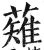 薙(印刷字体·明·洪武正韵)