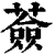 薟(印刷字体·清·康熙字典)
