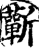 蘄(印刷字体·宋·增韵)