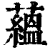 蘊(印刷字体·清·康熙字典)