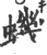 虮(印刷字体·清·康熙字典)