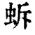 蚸(印刷字体·清·康熙字典)