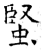 蜸(石经·唐·开成石经)
