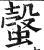 螜(印刷字体·明·洪武正韵)