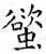 螸(石经·唐·开成石经)