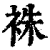 袾(印刷字体·清·康熙字典)