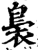 裊(印刷字体·宋·增韵)